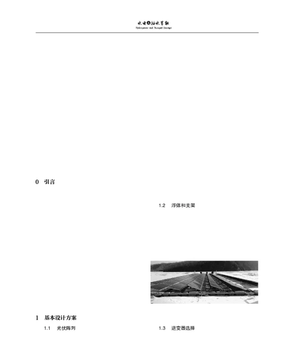 东北寒冷地区水面漂浮式光伏电站关键技术综述_常颖