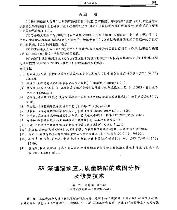 深埋锚预应力质量缺陷的成因分析及修复技术