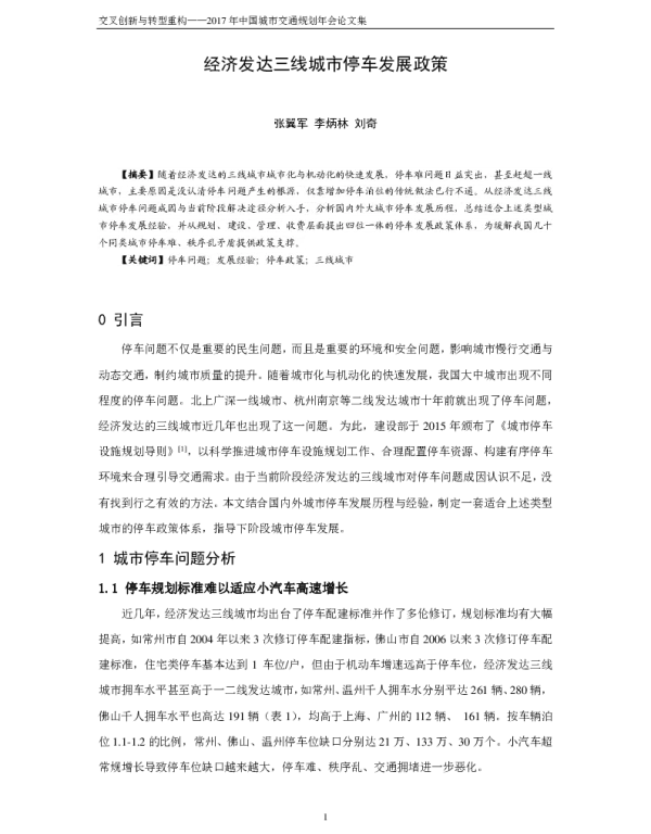 经济发达三线城市停车发展政策