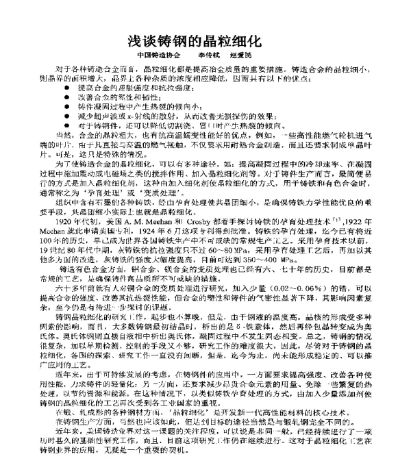 浅谈铸钢的晶粒细化
