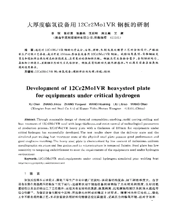 大厚度临氢设备用12Cr2Mo1VR钢板的研制