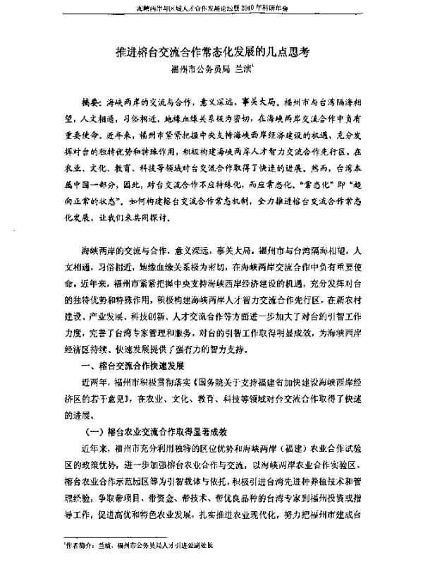 推进榕台交流合作常态化发展的几点思考