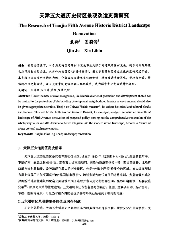 天津五大道历史街区景观改造更新研究