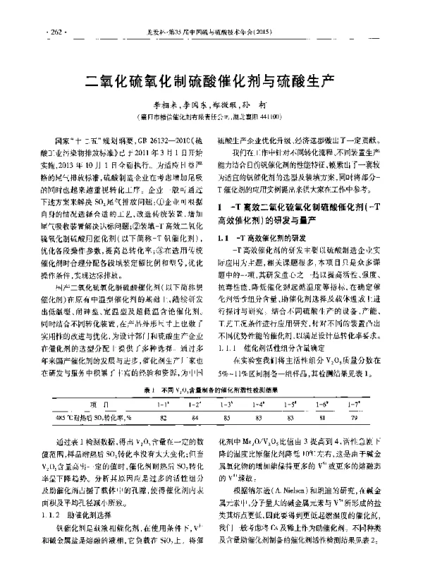 二氧化硫氧化制硫酸催化剂与硫酸生产