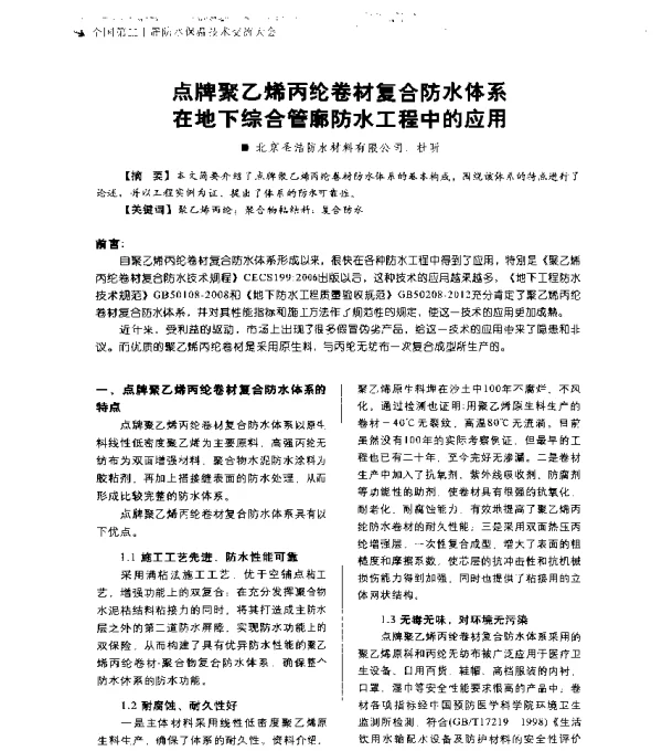 点牌聚乙烯丙纶卷材复合防水体系在地下综合管廓防水工程中的应用