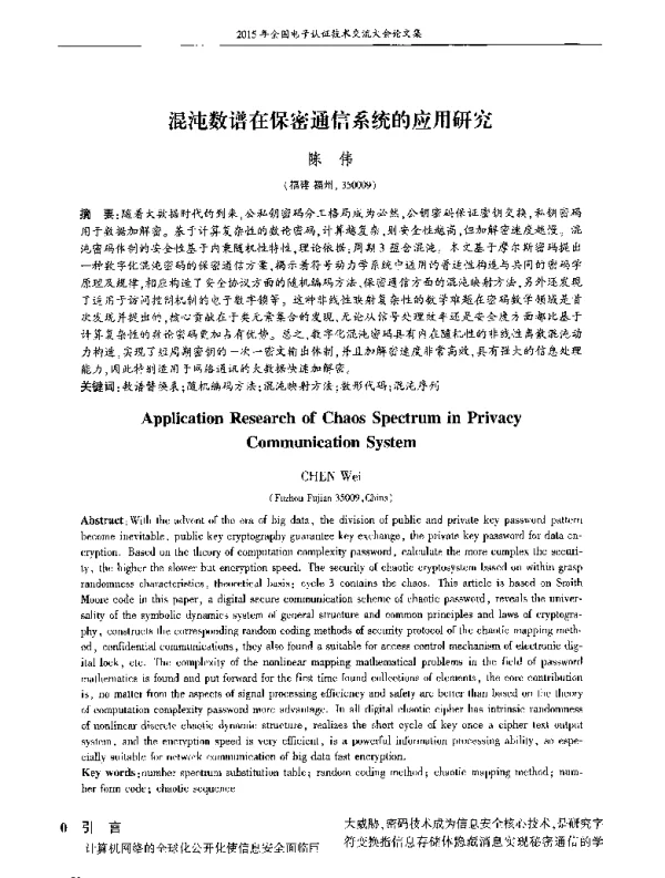 混沌数谱在保密通信系统的应用研究