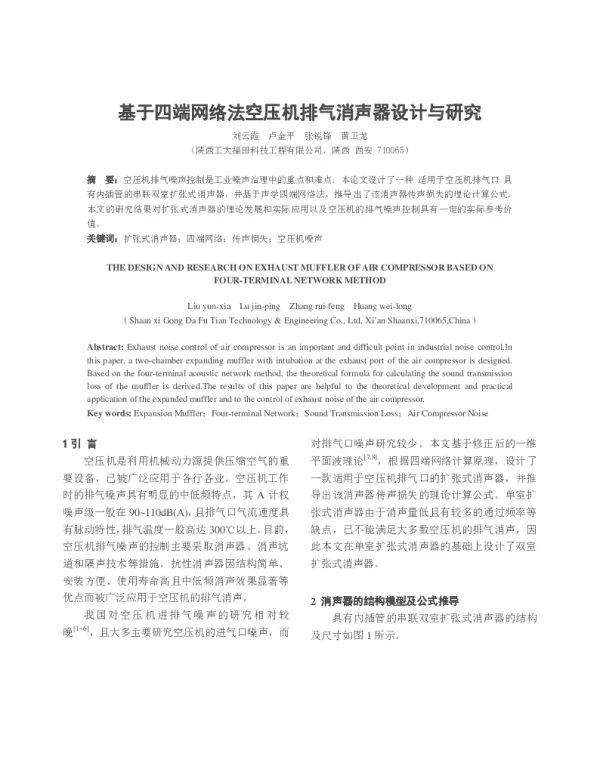 基于四端网络法空压机排气消声器设计与研究