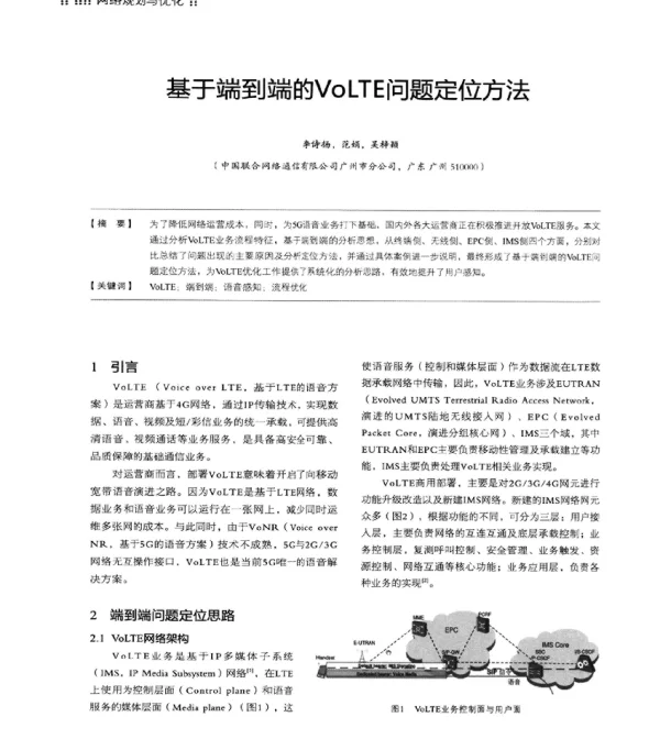基于端到端的VoLTE问题定位方法