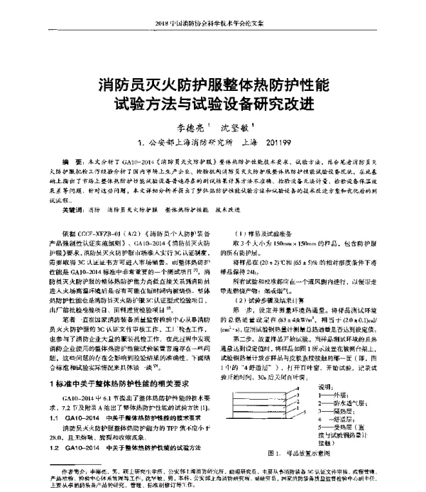 消防员灭火防护服整体热防护性能试验方法与试验设备研究改进