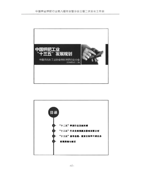 中国钾肥工业十三五发展规划