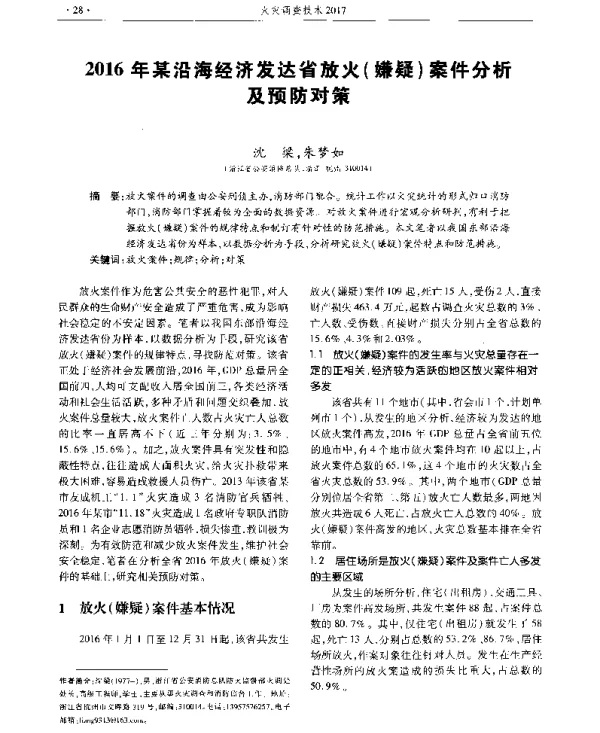 2016年某沿海经济发达省放火(嫌疑)案件分析及预防对策