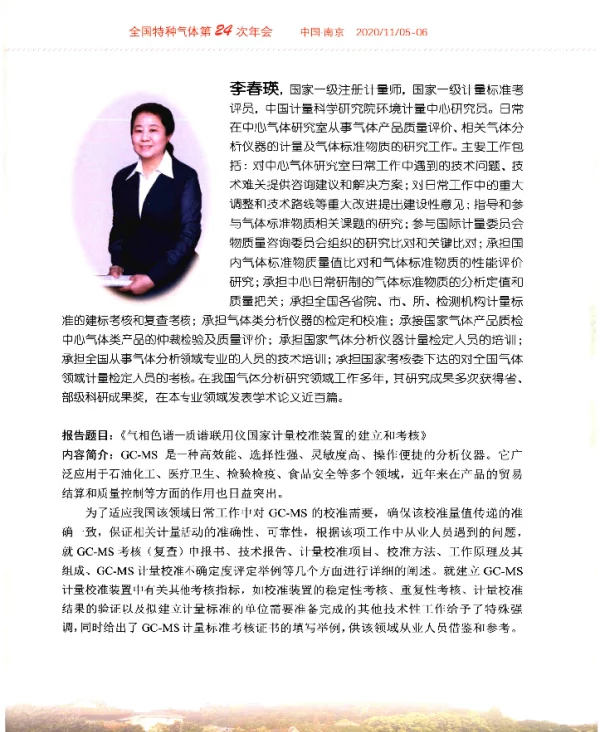 《气相色谱-质谱联用仪国家计量校准装置的建立和考核》