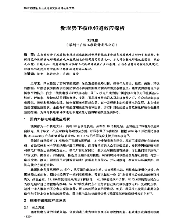 新形势下核电邻避效应探析