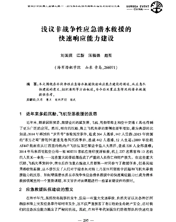 浅议非战争性应急潜水救援的快速响应能力建设