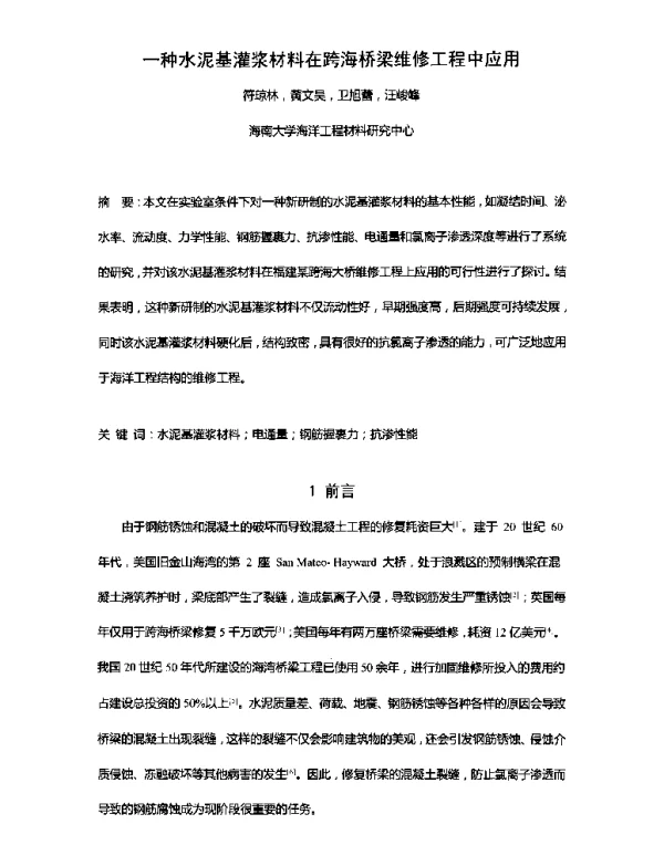 一种水泥基灌浆材料在跨海桥梁维修工程中应用