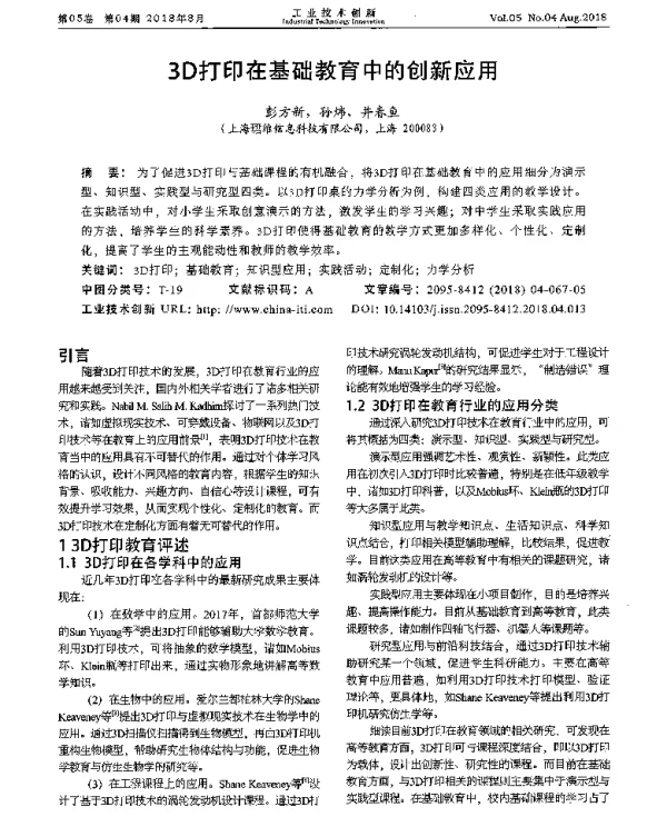 3D打印在基础教育中的创新应用