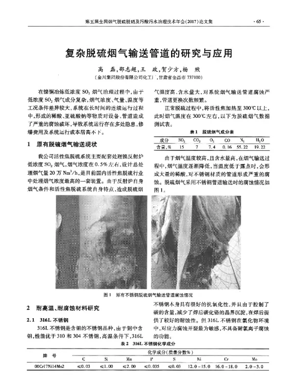 复杂脱硫烟气输送管道的研究与应用