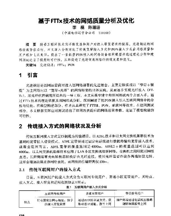 基于FTTx技术的网络质量分析及优化