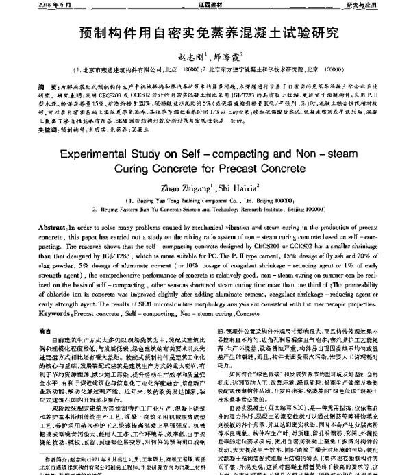 预制构件用自密实免蒸养混凝土试验研究