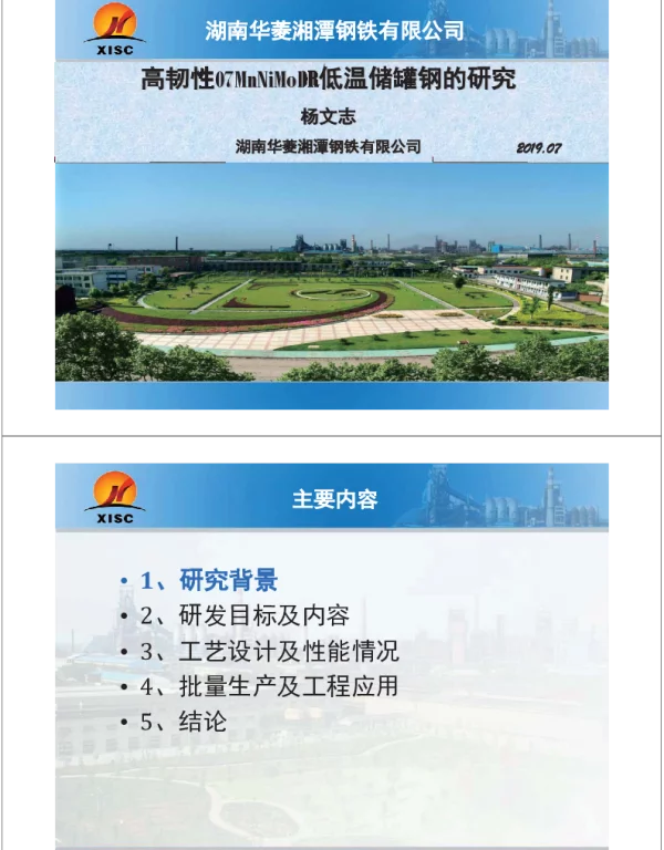 高韧性07MnNiMoDR低温储罐钢的研究