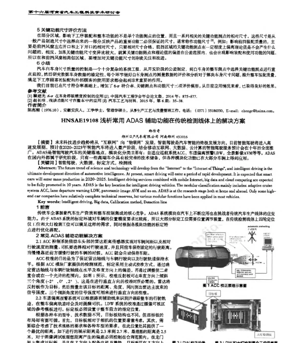 HNSAE19108浅析常用ADAS辅助功能在传统检测线体上的解决方案