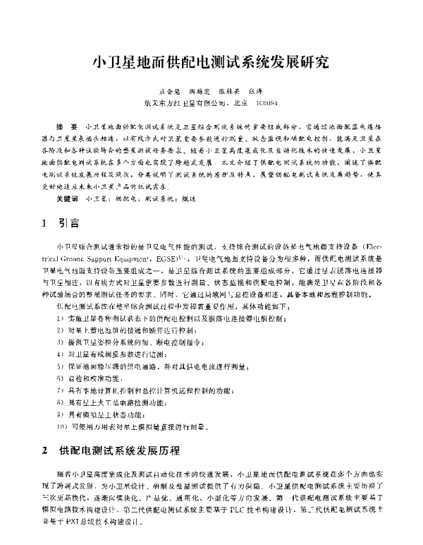 小卫星地面供配电测试系统发展研究