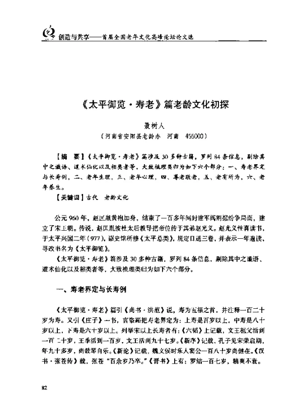 《太平御览·寿老》篇老龄文化初探