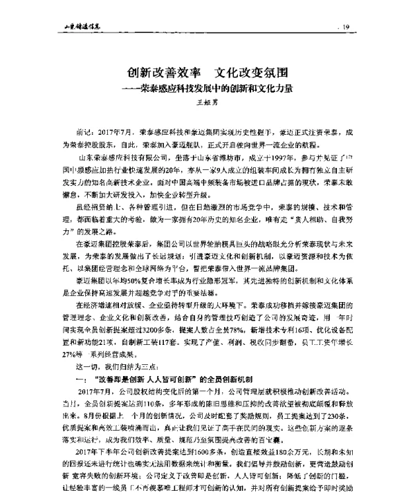 创新改善效率文化改变氛围--荣泰感应科技发展中的创新和文化力量