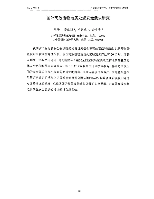 国外高放废物地质处置安全要求研究