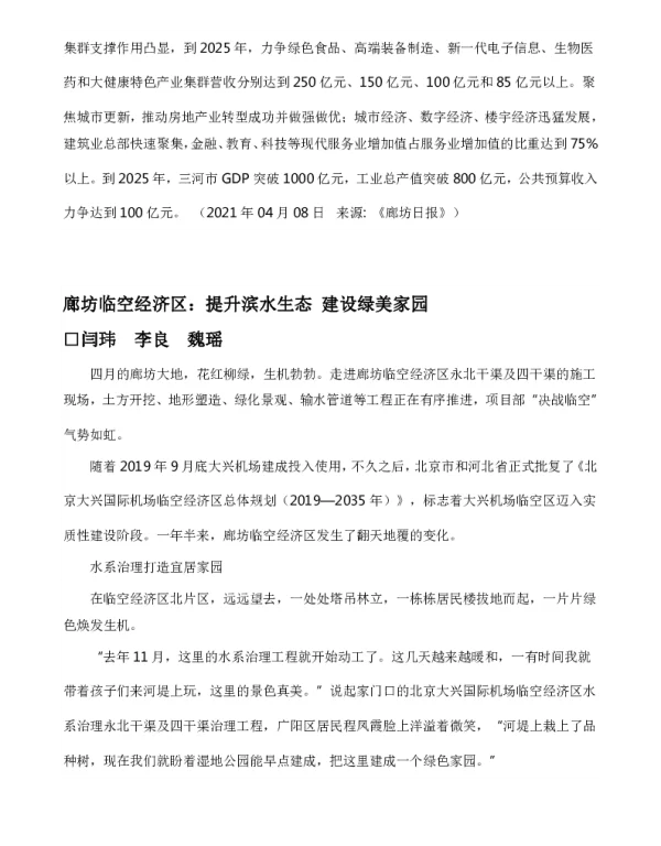 廊坊临空经济区提升滨水生态建设绿美家园