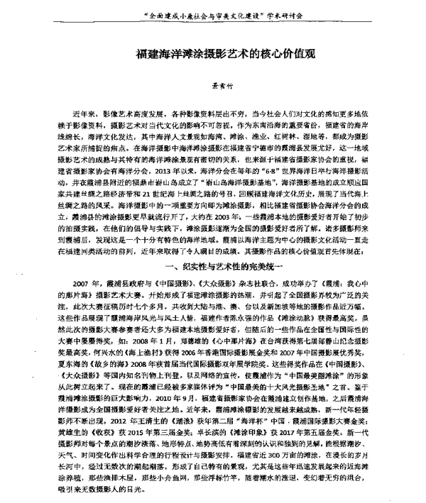 福建海洋滩涂摄影艺术的核心价值观