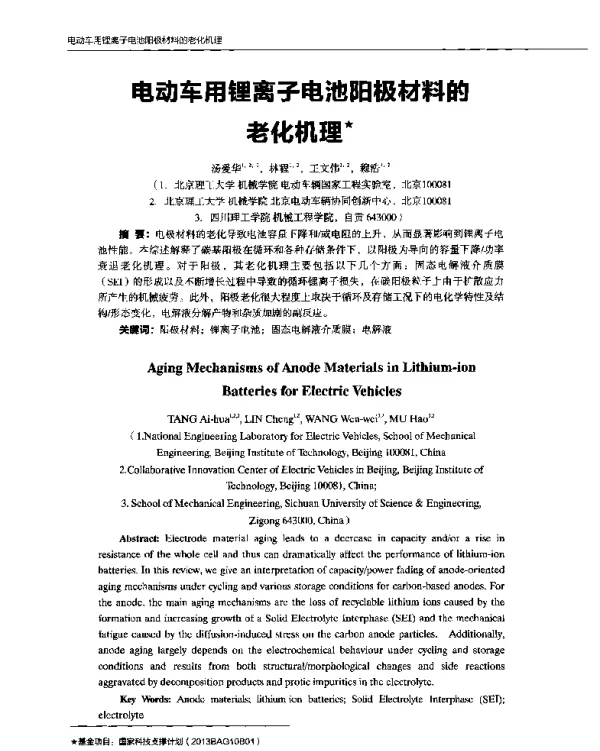 电动车用锂离子电池阳极材料的老化机理