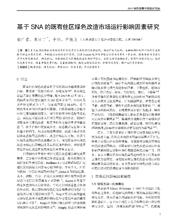 基于SNA的既有住区绿色改造市场运行影响因素研究