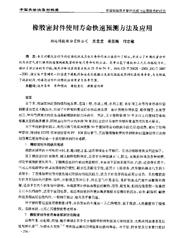 橡胶密封件使用寿命快速预测方法及应用