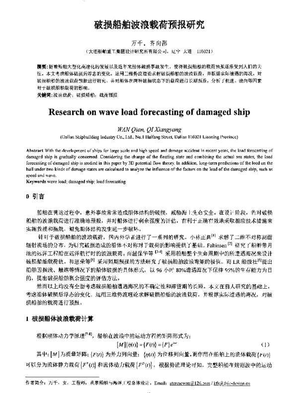破损船舶波浪载荷预报研究