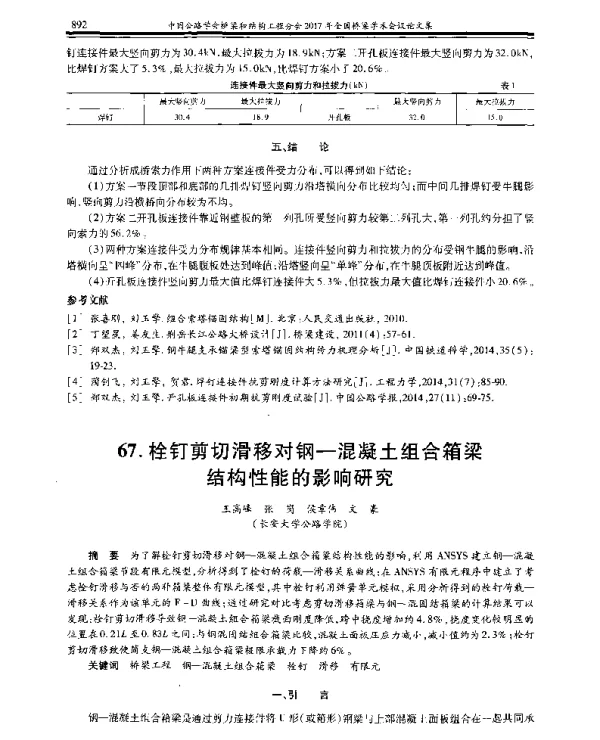 栓钉剪切滑移对钢-混凝土组合箱梁结构性能的影响研究