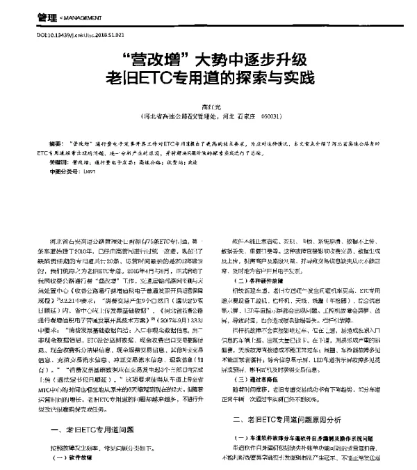 “营改增”大势中逐步升级老旧ETC专用道的探索与实践