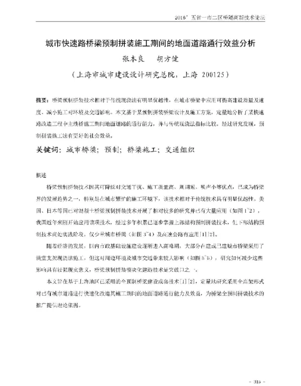 城市快速路桥梁预制拼装施工期间的地面道路通行效益分析