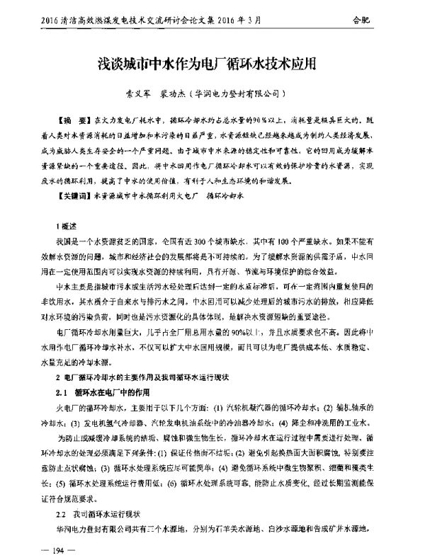 浅谈城市中水作为电厂循环水技术应用
