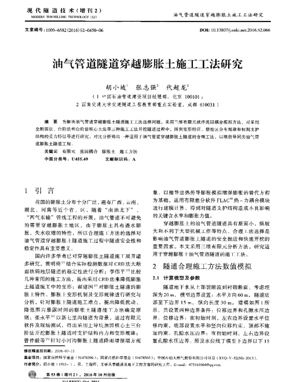 油气管道隧道穿越膨胀土施工工法研究
