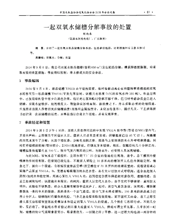 一起双氧水储槽分解事故的处置