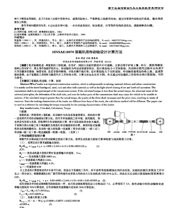 装载机用传动轴设计计算方法