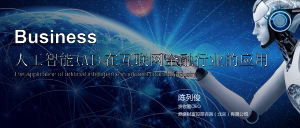 Business人工智能(AI)在互联网金融行业的应用