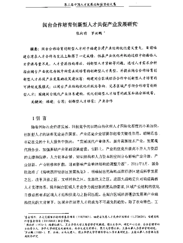 闽台合作培育创新型人才共促产业发展研究