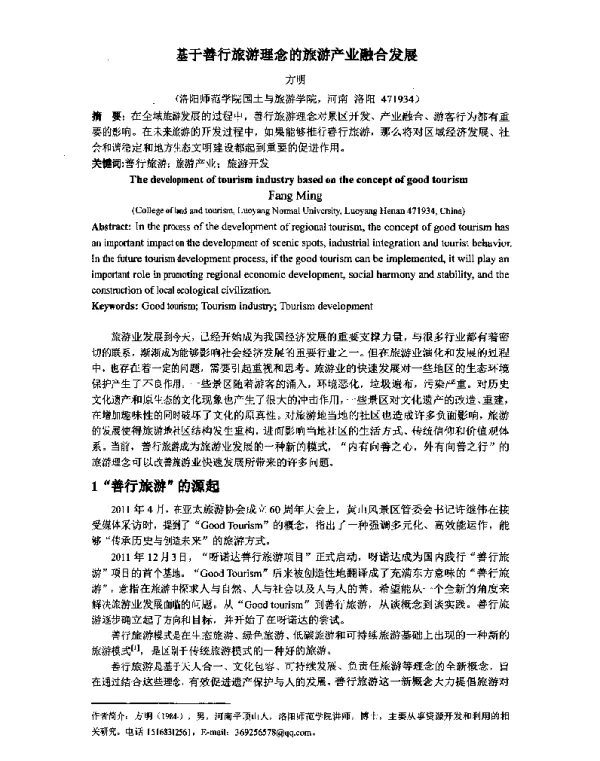 基于善行旅游理念的旅游产业融合发展
