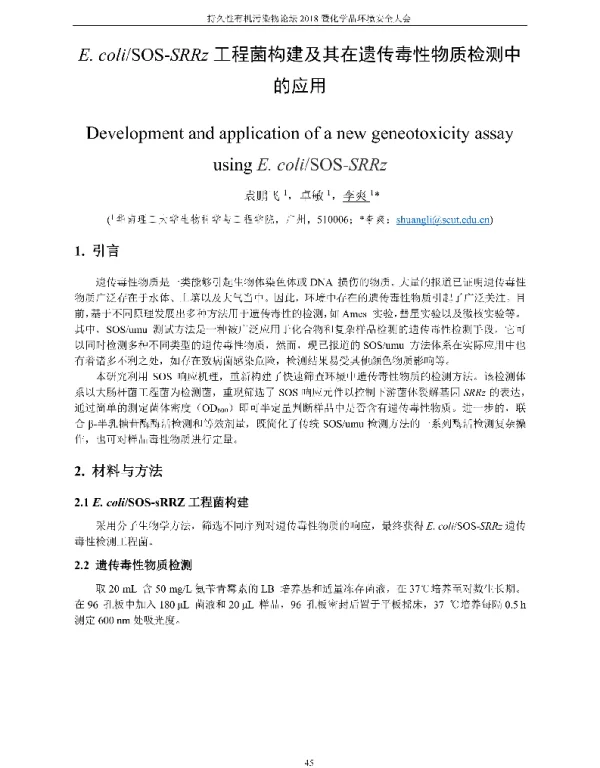 E.coliSOS-SRRz工程菌构建及其在遗传毒性物质检测中的应用