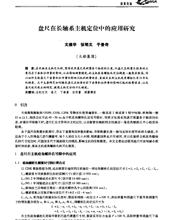 盘尺在长轴系主机定位中的应用研究