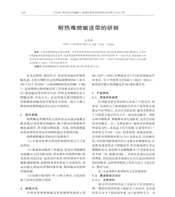 耐热难燃输送带的研制