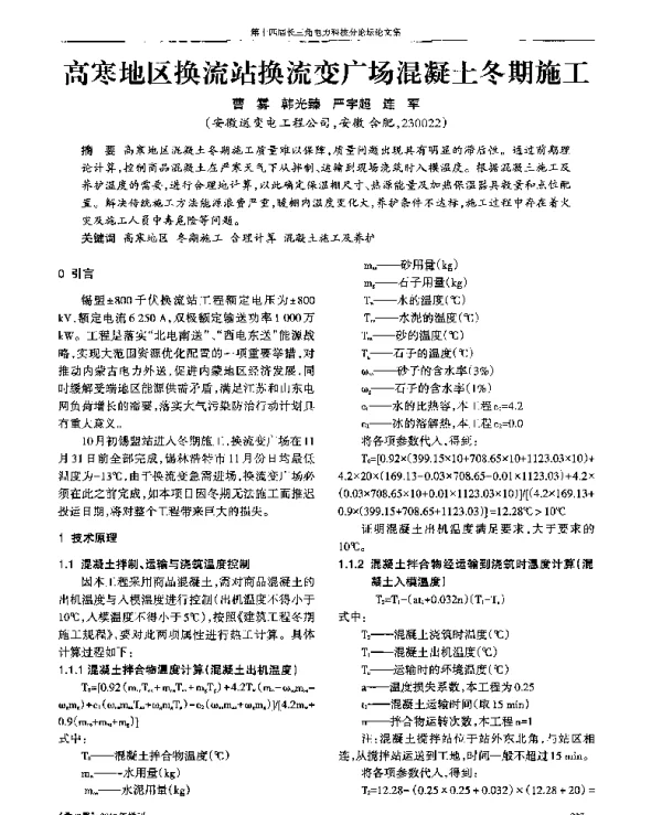 高寒地区换流站换流变广场混凝土冬期施工