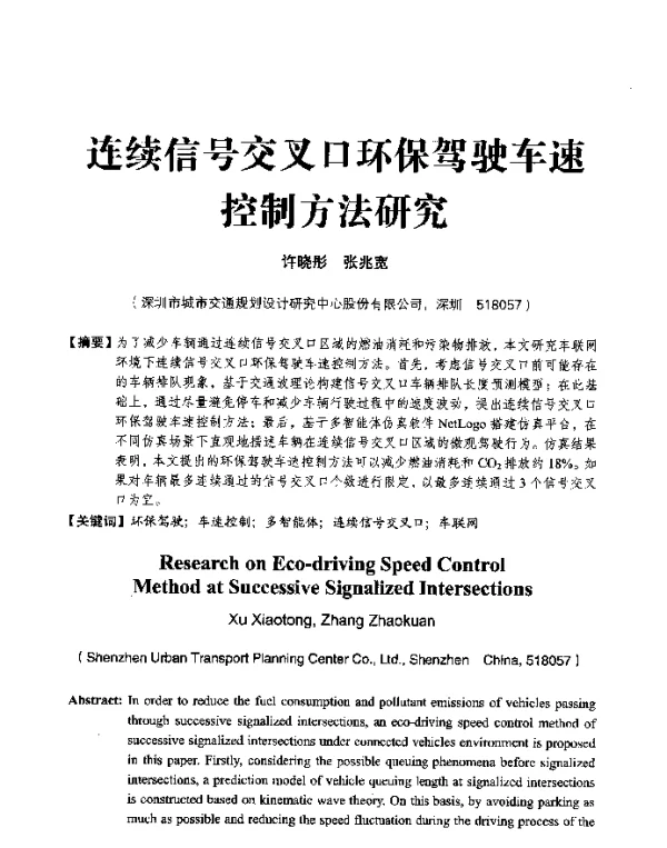 连续信号交叉口环保驾驶车速控制方法研究